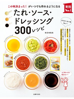 cover image of たれ・ソース・ドレッシング３００レシピ